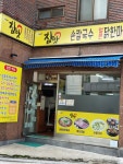 참맛식당