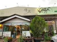 샤브향퇴계점