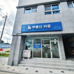 부동산타운공인중개사사무소