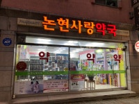 논현사랑약국