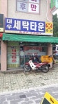 대우세탁타운