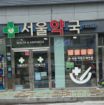 서울약국