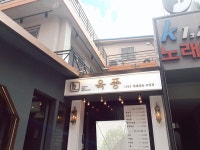 육풍 구로디지털단지점