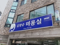 김향순미용실