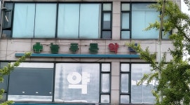 늘푸른약국