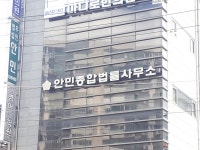 법무법인 안민