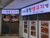 동방양고기 램