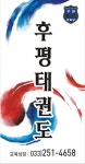 후평태권도장