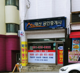 태산공인중개사사무소