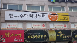 쏀수학 송내서진학원