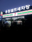 용원셀프세차장