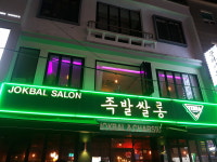 족발쌀롱 서면직영점