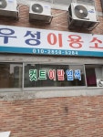 우성이용소