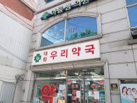 대림우리약국