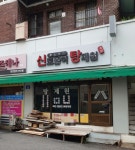 신토불이탕제원