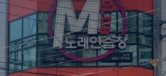클럽엠노래연습장동전노래방
