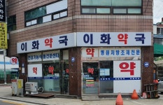 이화약국