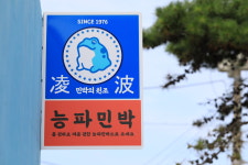 능파민박
