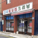 고려컴퓨터크리닝