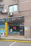 명문약국