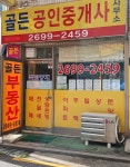 골든공인중개사사무소