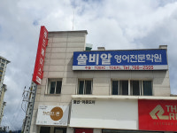 쏠비알영어학원