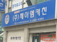 제이엠키친