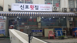신포횟집