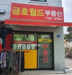 금호월드공인중개사사무소