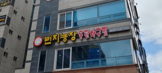 번지농장돌판아구찜 효자점