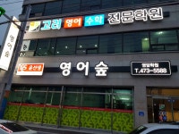 윤선생영어숲 영암점