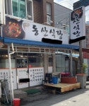 동산식당