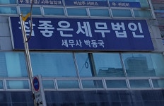 세무사 박동국 사무소