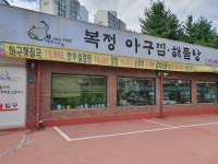 복정아구찜해물탕