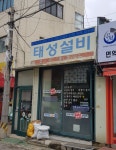 태성설비