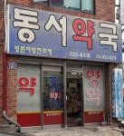 동서약국