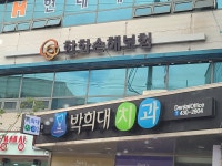 박희대치과의원