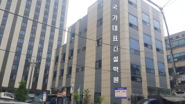 국가대표건설학원