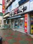 신명약국
