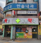 한솔내과의원