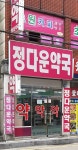정다운약국