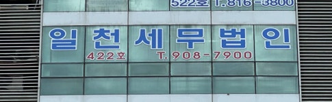 일천세무법인