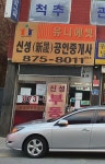 신성공인중개사사무소