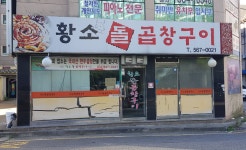 황소돌곱창구이
