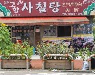 고향사철탕