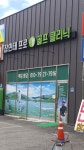 장민태프로골프클리닉