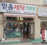믿음세탁