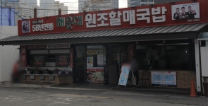 해운대원조할매국밥