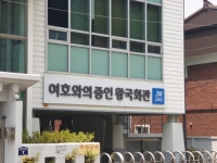 여호와의증인의왕국회관