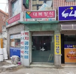 대복지물포 | 대복장식